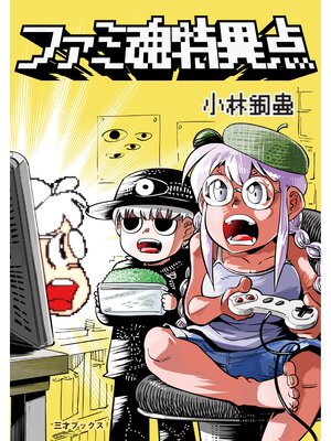 cover image of ファミ魂特異点（ゲームラボコミックス）